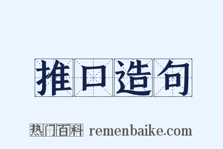 推口造句是什么意思的图片